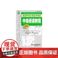 英语中级口译证书考试:中级阅读教程(第4版)