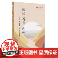 外教社日汉对照悦读系列:阅读、写作、品味——我的第一堂文学讲座