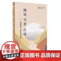 外教社日汉对照悦读系列:阅读、写作、品味——我的第一堂文学讲座