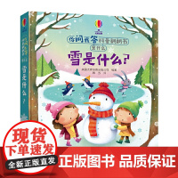 你问我答科普翻翻书·是什么·雪是什么?