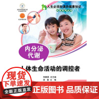 人生必须知道的健康知识 内分泌代谢