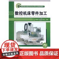 数控机床零件加工(高职高专数控技术应用专业规划教材)