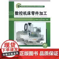数控机床零件加工(高职高专数控技术应用专业规划教材)