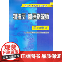 物流员 助理物流师(第2版修订)——国家职业技能鉴定指南(国家统考教材,题库专家编写)