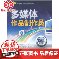 多媒体作品制作员(四级)第3版
