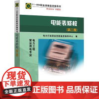 11-064 职业技能鉴定指导书 电能表修校(第二版) 中国电力出版社 正版书籍