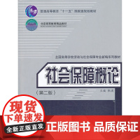 社会保障概论(第二版)
