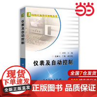 仪表及自动控制.刘美 主编9787511435552