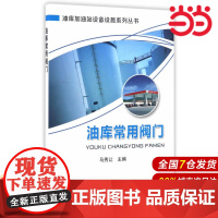 油库常用阀门.马秀让 主编9787511442871