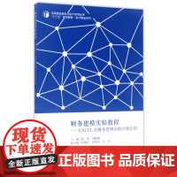 财务建模实验教程——EXCEL在财务管理中的经典应用