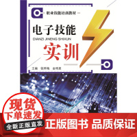 电子技能实训