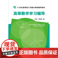 高等数学学习辅导(李威) 李威 化学工业出版社 正版书籍