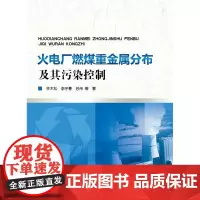 火电厂燃煤重金属分布及其污染控制