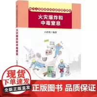 电力人身事故防控及案例警示教材 火灾爆炸和中毒窒息