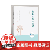 新教育的古诗课