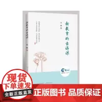 新教育的古诗课