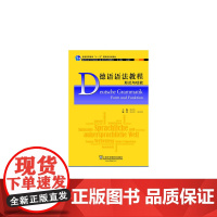 德语专业本科生教材:德语语法教程:形式与功能