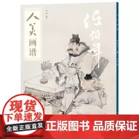 人美画谱-任伯年(人物)