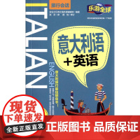 意大利语+英语(乐游全球旅行会话)