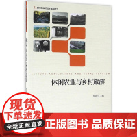 休闲农业与乡村旅游 21世纪旅游管理学精品图书