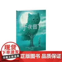 暖房子国际精选绘本·午夜园丁