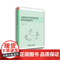 全国青少年校园足球协同发展研究