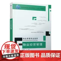 物业经营管理(物业管理专业适用) 张雪玉 中国建筑工业出版社 正版书籍