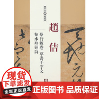 历代名家碑帖经典赵佶蔡行敕卷草书千字文掠水燕翎诗