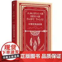 文学名家名著:印第安神话故事(经典插图本)