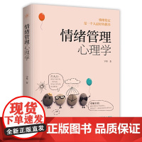 情绪管理心理学 宇峰 时事出版社 正版书籍