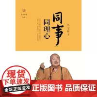 同事同理心(星云说喻)