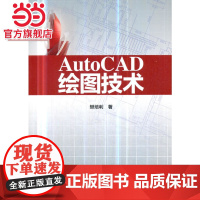 AutoCAD绘图技术