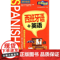 西班牙语+英语(乐游全球旅行会话)