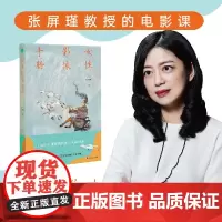 女性影像手册(张屏瑾教授的女性电影课,解读被不断定义、涂抹和制造的女性形象,重构女性真实处境)