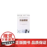 公益创业:一种以事实为基础创造社会价值的研究方法(引进版)