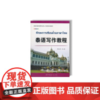 泰语写作教程