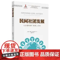 民间社团发展(引进版)