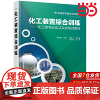 化工装置综合训练.黄裕娥 主编 童阜广 副主编9787122334480