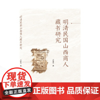 明清民国山西商人藏书研究