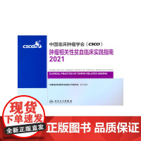 中国临床肿瘤学会(CSCO)肿瘤相关性贫血临床实践指南2021
