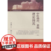 [ 正版书籍]中医新视点丛书·中医感应、术数理论钩沉 人民卫生出版社