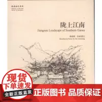 陇上江南 隋建明 学苑出版社 正版书籍