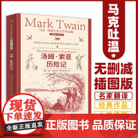 马克·吐温儿童文学作品集:汤姆索亚历险记