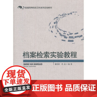 档案检索实验教程
