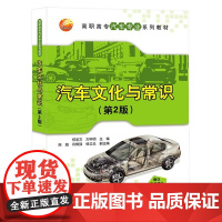 汽车文化与常识 第2版 高职高专汽车专业系列教材