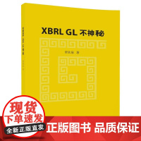 XBRL GL 不神秘