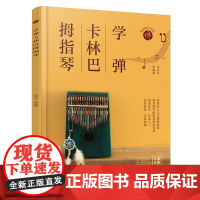 学弹卡林巴拇指琴 卡林巴拇指琴入门一本通 卡林巴教程 拇指琴流行曲集 拇指琴弹奏技法 曲集通俗音乐教程 卡林巴拇指琴教学