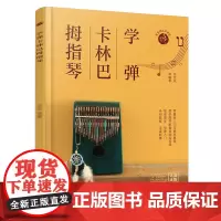 学弹卡林巴拇指琴 卡林巴拇指琴入门一本通 卡林巴教程 拇指琴流行曲集 拇指琴弹奏技法 曲集通俗音乐教程 卡林巴拇指琴教学