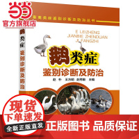 畜禽类症鉴别诊断及防治丛书--鹅类症鉴别诊断及防治 赵朴 化学工业出版社 正版书籍