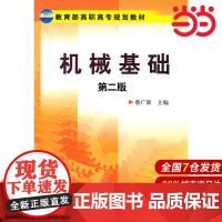 机械基础(蔡广新).蔡广新 主编9787122085184
